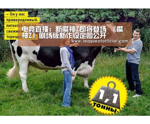 电竞直播:新魔神Z即将登场 《魔神Z》剧场版新作设定图公开(图1) 电竞赛事