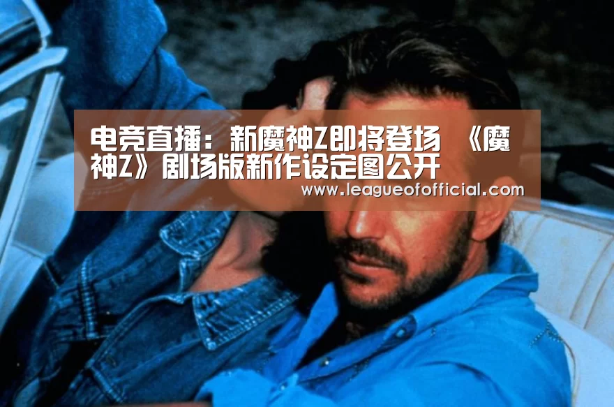 电竞直播:新魔神Z即将登场 《魔神Z》剧场版新作设定图公开(图4) LOL英雄联盟投注 - 官方电竞竞猜平台官网
