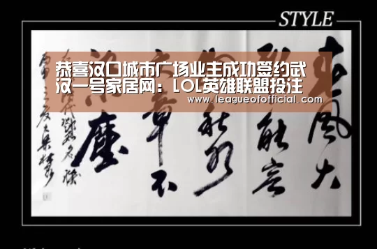 恭喜汉口城市广场业主成功签约武汉一号家居网:LOL英雄联盟投注 - 官方电竞竞猜平台(图1) LOL英雄联盟投注 - 官方电竞竞猜平台