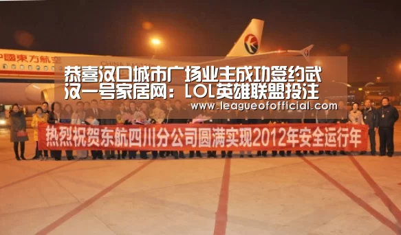 恭喜汉口城市广场业主成功签约武汉一号家居网:LOL英雄联盟投注 - 官方电竞竞猜平台(图4) 电竞直播