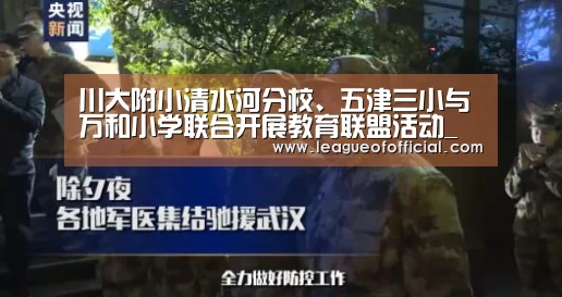 川大附小清水河分校、五津三小与万和小学联合开展教育联盟活动_电竞赛事(图2) 电竞直播