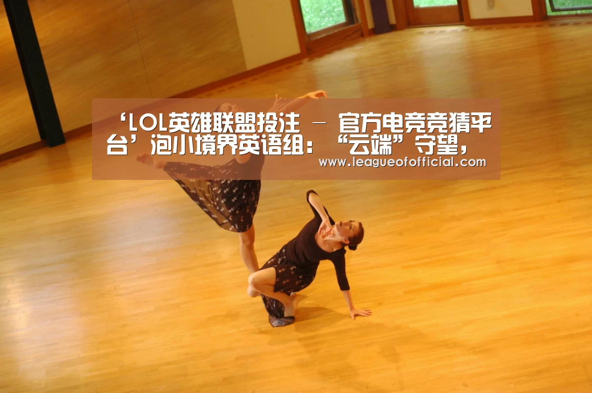 ‘LOL英雄联盟投注 - 官方电竞竞猜平台’泡小境界英语组:“云端”守望,“英”材施教(图3) LOL英雄联盟投注 - 官方电竞竞猜平台