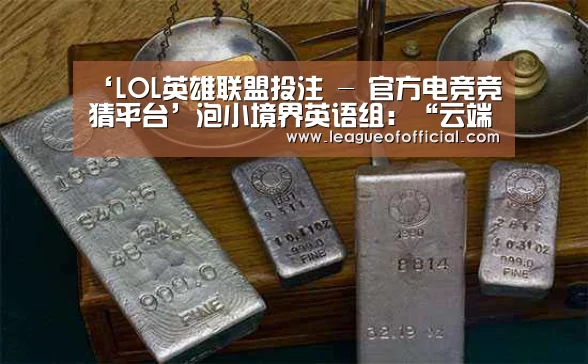 ‘LOL英雄联盟投注 - 官方电竞竞猜平台’泡小境界英语组:“云端”守望,“英”材施教(图2) 电竞赛事