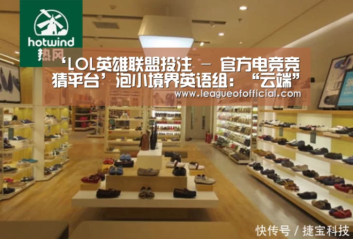 ‘LOL英雄联盟投注 - 官方电竞竞猜平台’泡小境界英语组:“云端”守望,“英”材施教(图4) 电竞直播
