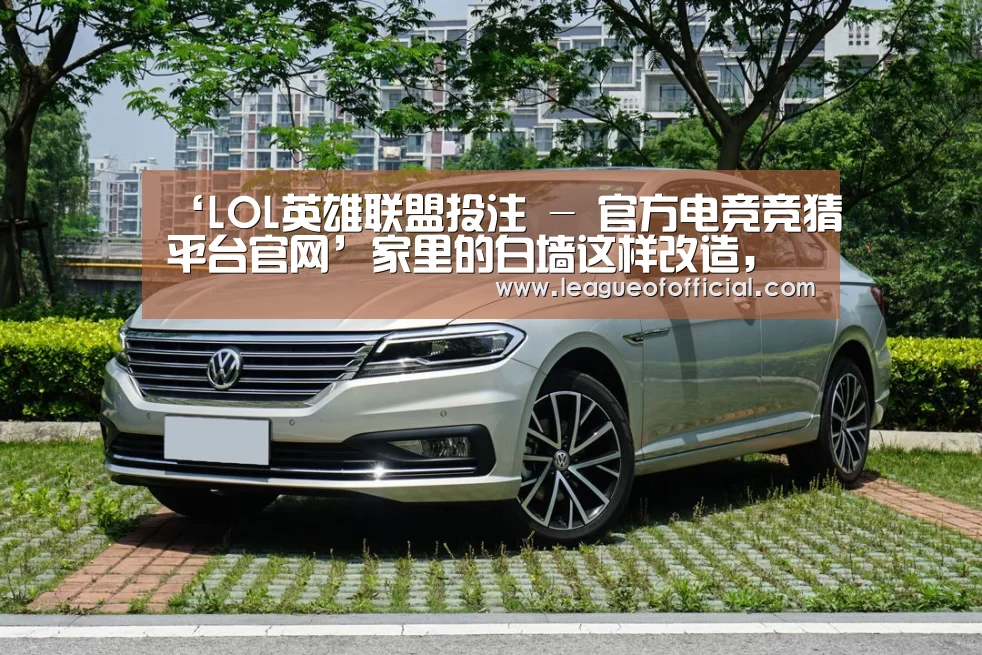 ‘LOL英雄联盟投注 - 官方电竞竞猜平台官网’家里的白墙这样改造,抬头就能看见彼此,温暖的家就该长这样(图2) 电竞直播